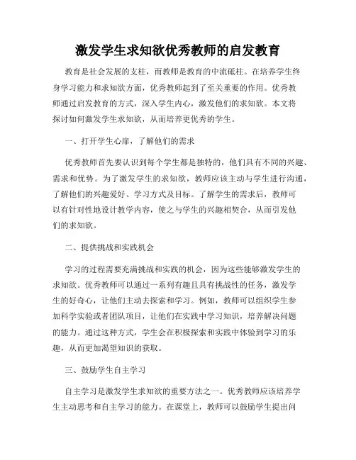 激发学生求知欲优秀教师的启发教育