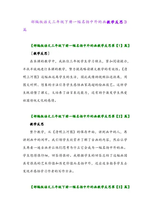 部编版语文三年级下册一幅名扬中外的画教学反思3篇