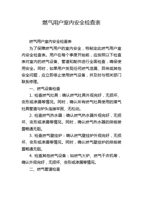 燃气用户室内安全检查表