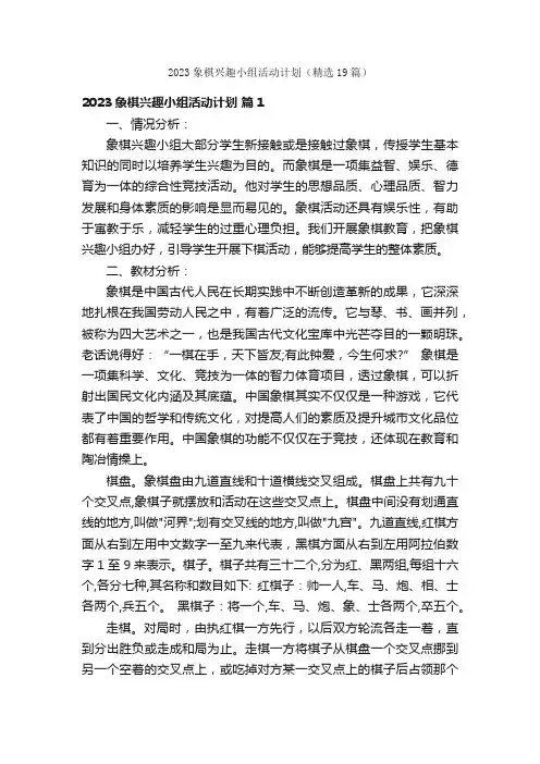 2023象棋兴趣小组活动计划（精选19篇）
