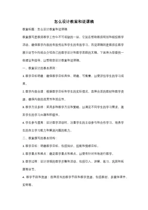 怎么设计教案和说课稿