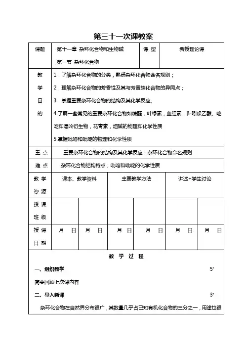 153有机化学教案@安徽医高专_第三十一次课教案(杂环)