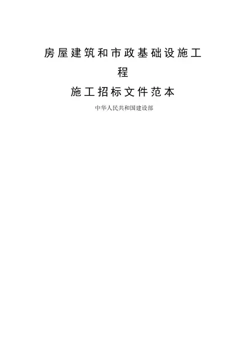 房屋建筑和市政基础设施工程施工招标文件(doc 186页)