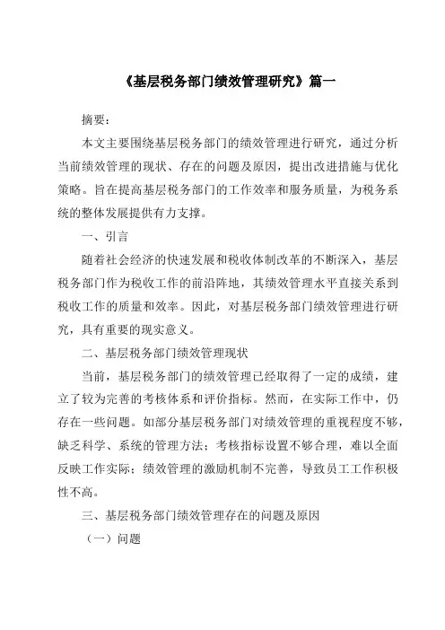 《基层税务部门绩效管理研究》范文