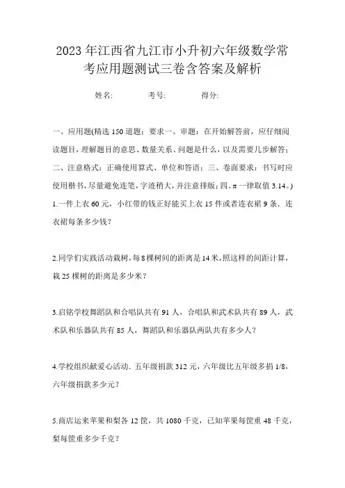 2023年江西省九江市小升初六年级数学常考应用题测试三卷含答案及解析