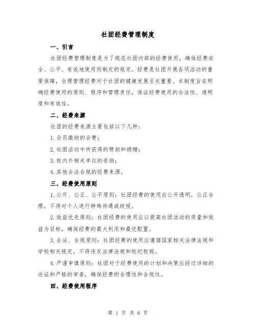 社团经费管理制度(4篇)