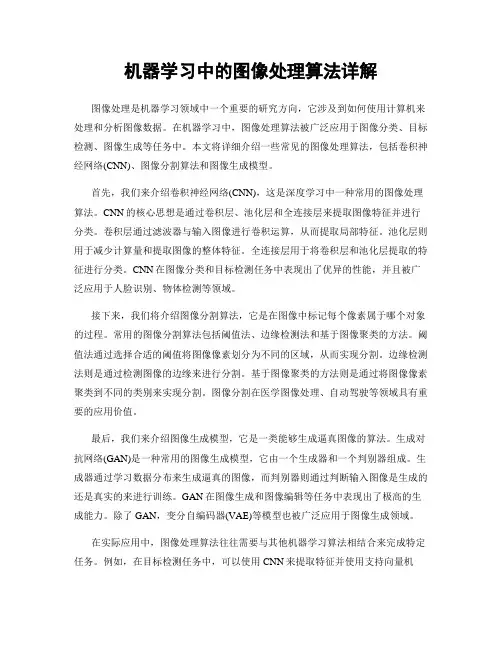 机器学习中的图像处理算法详解