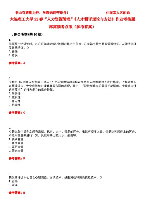 大连理工大学22春“人力资源管理”《人才测评理论与方法》作业考核题库高频考点版(参考答案)试题号3
