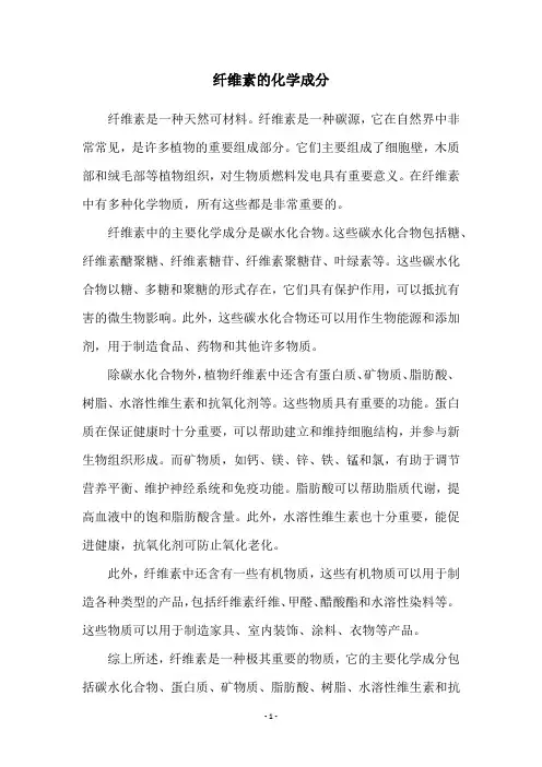 纤维素的化学成分