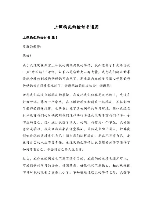 上课捣乱的检讨书通用