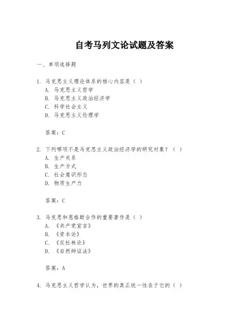 自考马列文论试题及答案