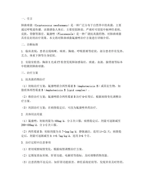 肺曲球菌氟康唑治疗方案