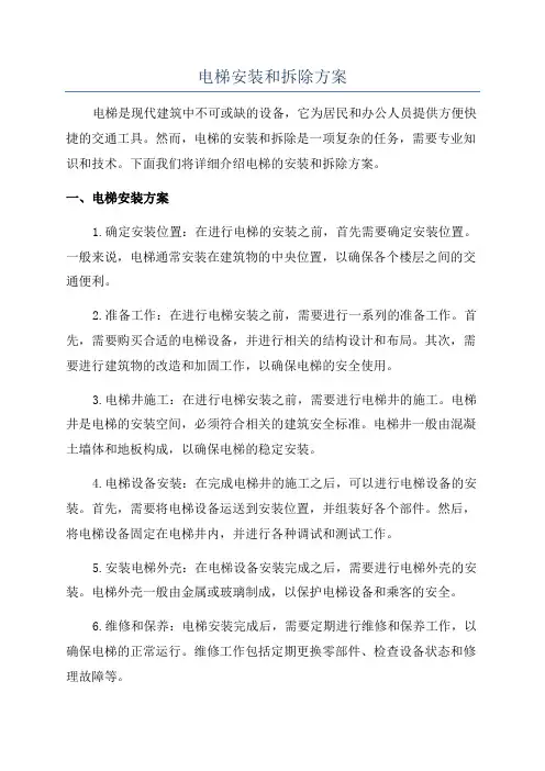 电梯安装和拆除方案