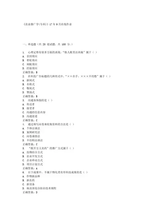 《农业推广学(专科)》17年9月在线作业满分答案