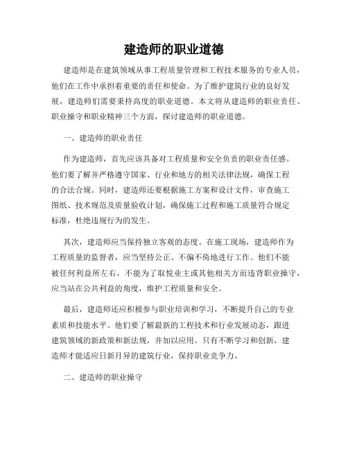 建造师的职业道德