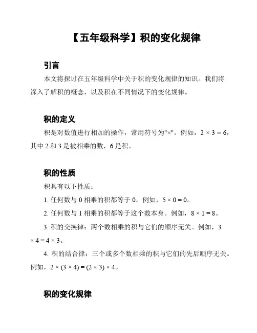 【五年级科学】积的变化规律