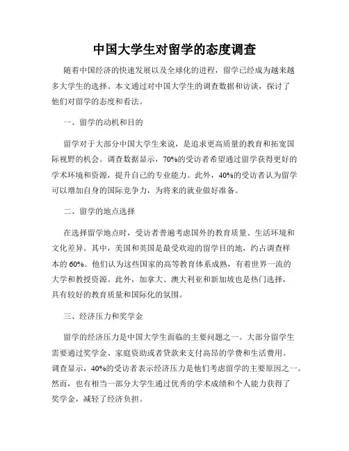 中国大学生对留学的态度调查