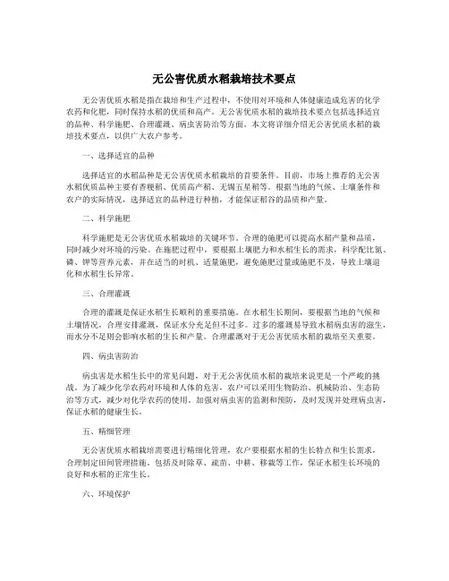 无公害优质水稻栽培技术要点