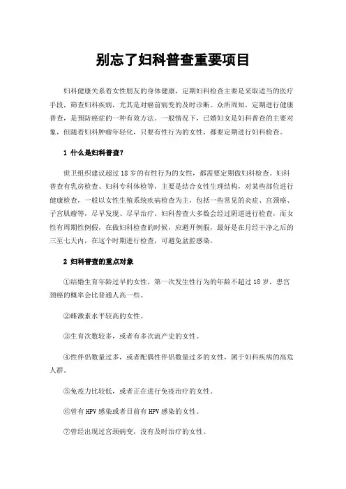 别忘了妇科普查重要项目