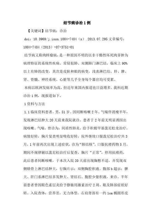 结节病诊治1例
