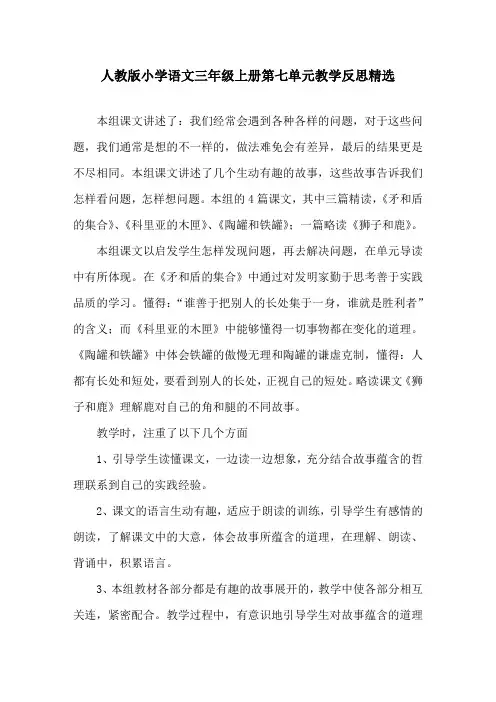 人教版小学语文三年级上册第七单元教学反思精选