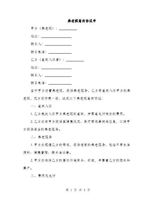 养老院意向协议书(2篇)