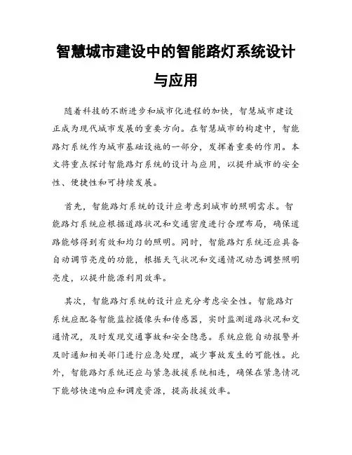 智慧城市建设中的智能路灯系统设计与应用