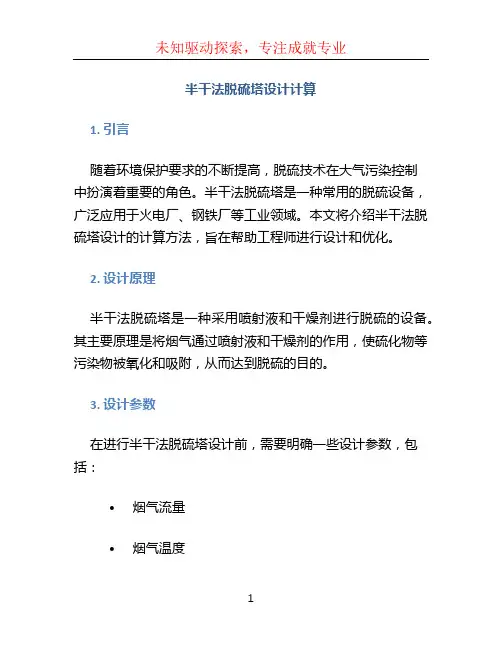 半干法脱硫塔设计计算
