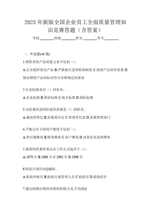 2023年新版全国企业员工全面质量管理知识竞赛答题(含答案)