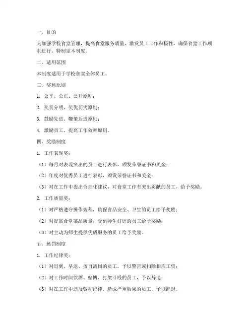 学校食堂员工奖惩制度