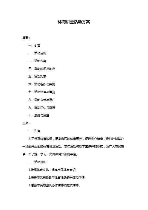 体育讲堂活动方案