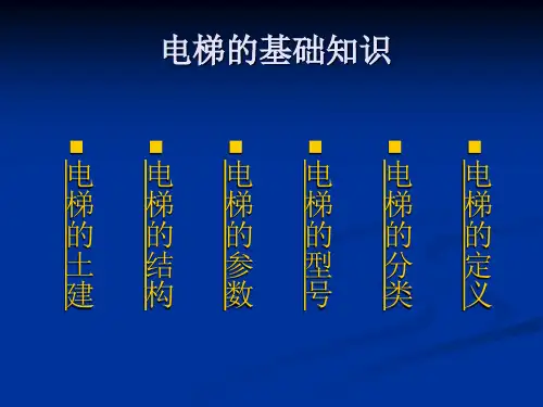 电梯维修与操作ppt课件