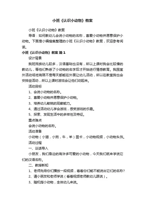 小班《认识小动物》教案
