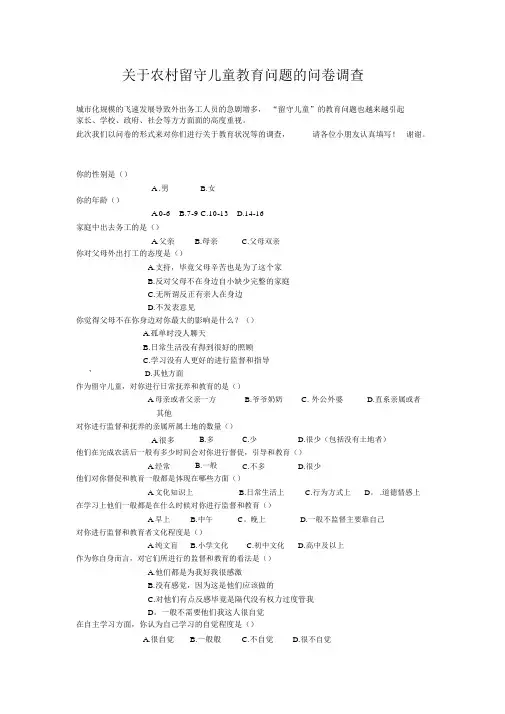 农村留守儿童教育问题的问卷调查