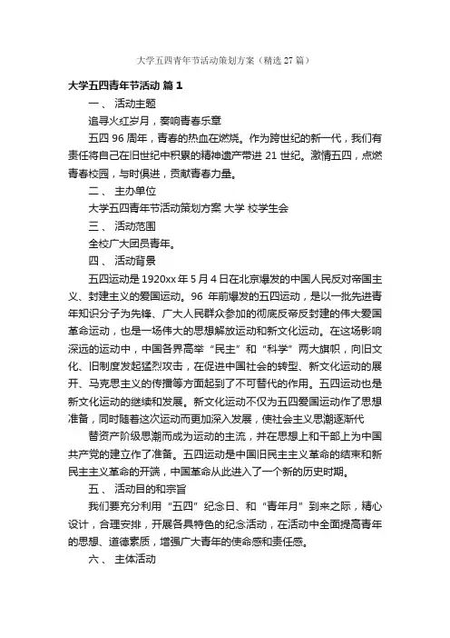 大学五四青年节活动策划方案（精选27篇）