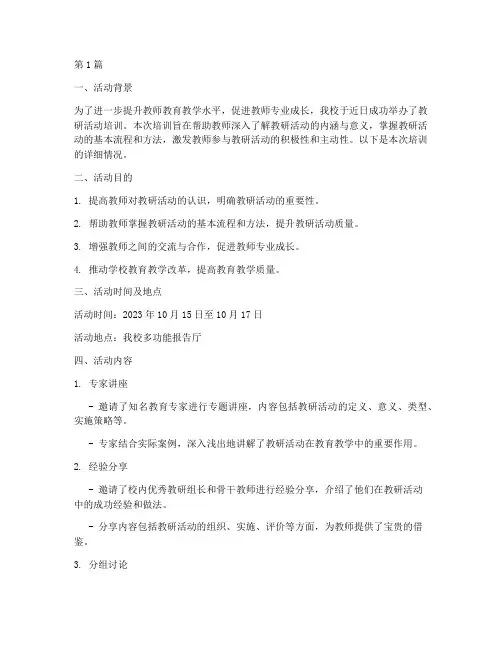 开展教研活动培训简讯稿(3篇)