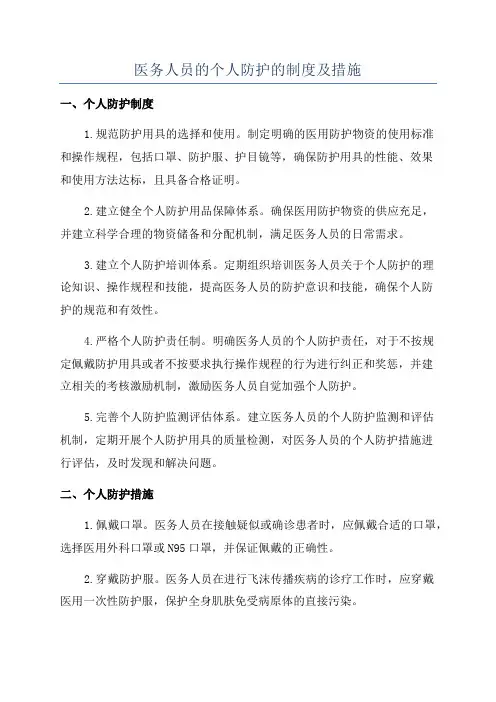 医务人员的个人防护的制度及措施