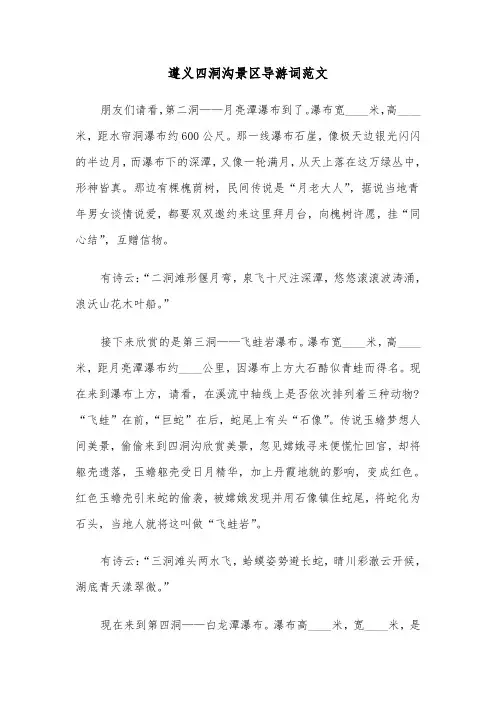 遵义四洞沟景区导游词范文（2篇）