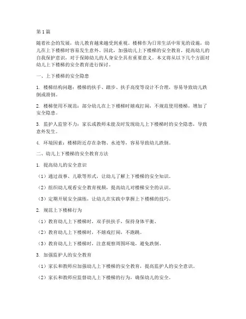 幼儿上下楼梯的安全教育(3篇)