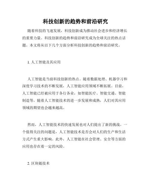 科技创新的趋势和前沿研究