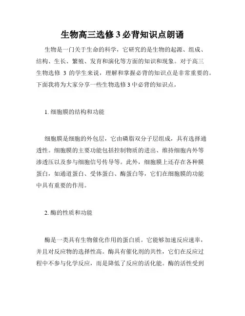 生物高三选修3必背知识点朗诵