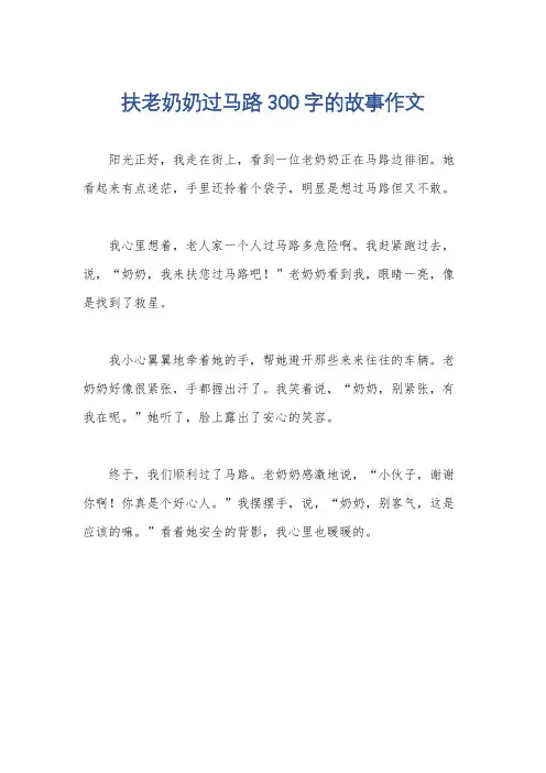 扶老奶奶过马路300字的故事作文