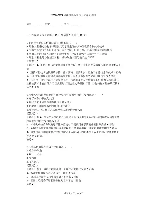 2023-2024学年高中生物浙科版选修3第3章 胚胎工程单元测试(含答案解析)