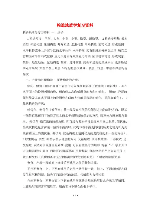 构造地质学复习资料