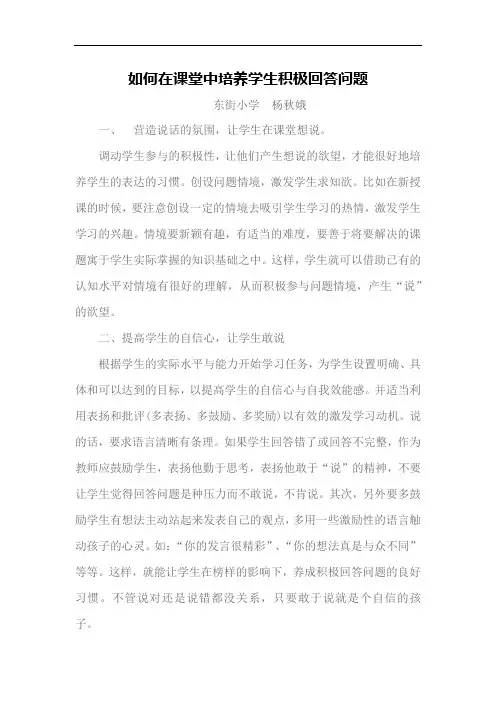 如何在课堂中培养学生积极回答问题