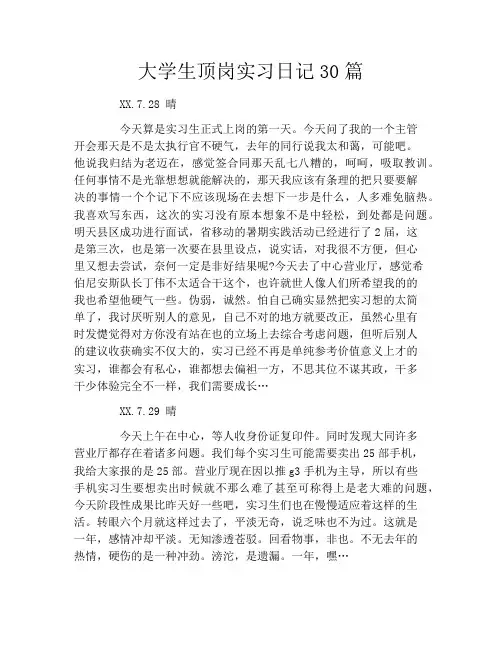 大学生顶岗实习日记30篇