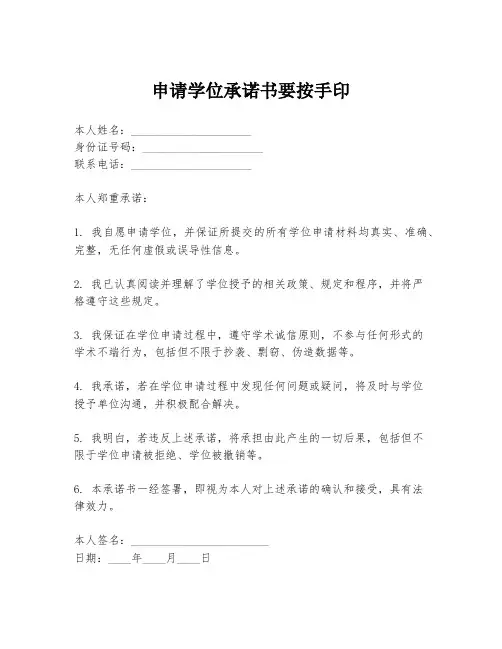 申请学位承诺书要按手印