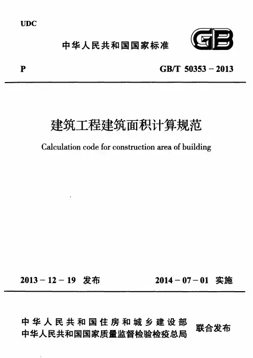 GBT 50353-2013 建筑工程建筑面积计算规范