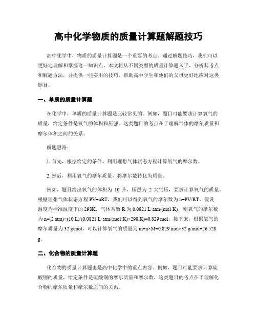 高中化学物质的质量计算题解题技巧