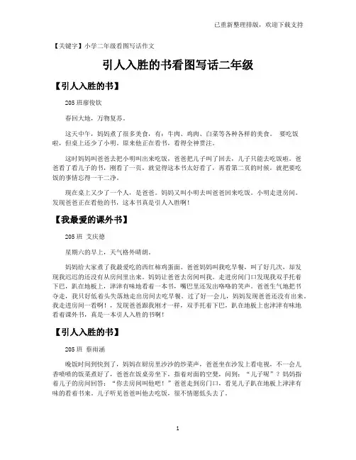 【小学二年级看图写话作文】引人入胜的书看图写话二年级